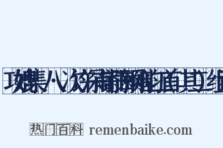 攻媲集·八·次许深甫寄陈颐刚韵二首(其二)组词是什么意思的图片